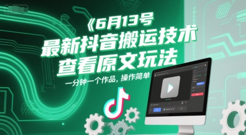 6月13号最新抖音搬运技术，查看原文玩法，一分钟一个作品，操作简单_天恒副业网