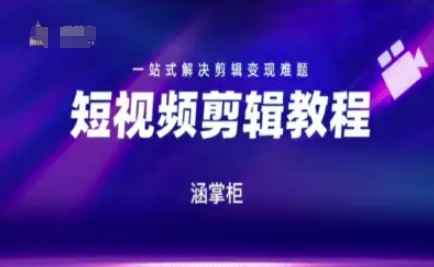短视频极速变现训练营，一站式解决剪辑变现难题_天恒副业网