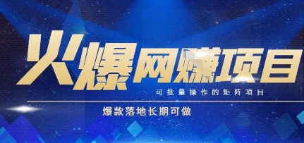 火爆全自动搬砖项目，可批量矩阵操作，爆款落地长期可做_天恒副业网