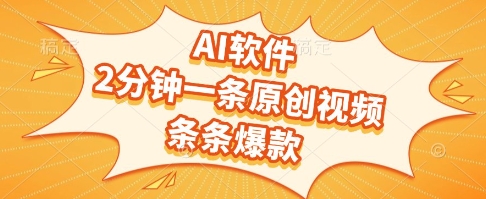 AI软件，2分钟一条原创视频，条条爆款，挣创作者分成和流量收益_天恒副业网