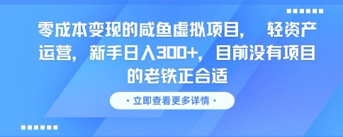 零成本变现的咸鱼虚拟项目,轻资产运营,新手日入3张+,目前没有项目的老铁正合适_天恒副业网
