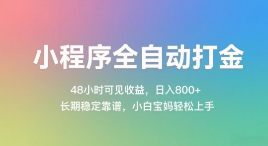 小程序全自动打金，48小时可见收益，日入几张，长期稳定靠谱，简单易上手_天恒副业网