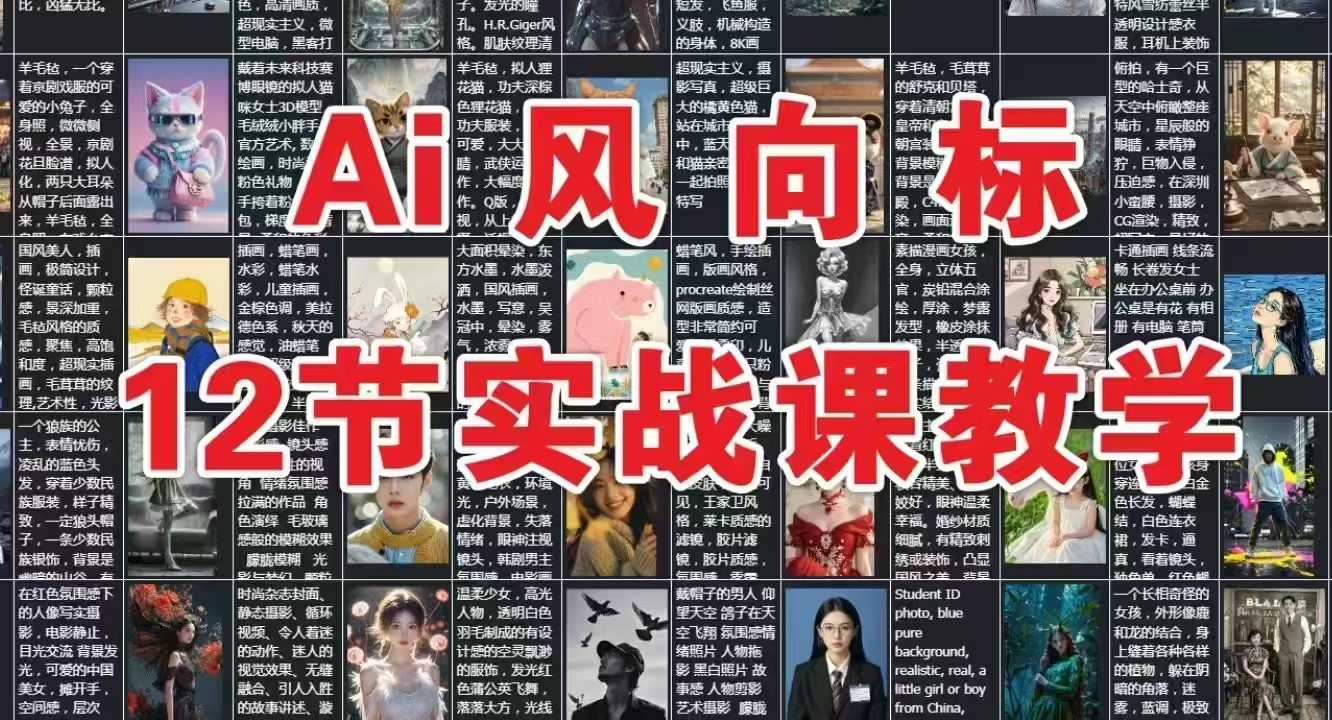 AI风向标：12节实战课教学_天恒副业网