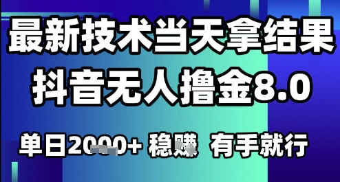 2025六月最新抖音无人撸金8.0.最新技术当天拿结果，单日1k+ 有手就行_天恒副业网