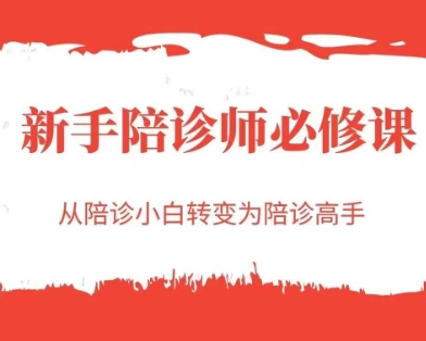 新手陪诊师必修课,从陪诊小白转变为陪诊高手_天恒副业网