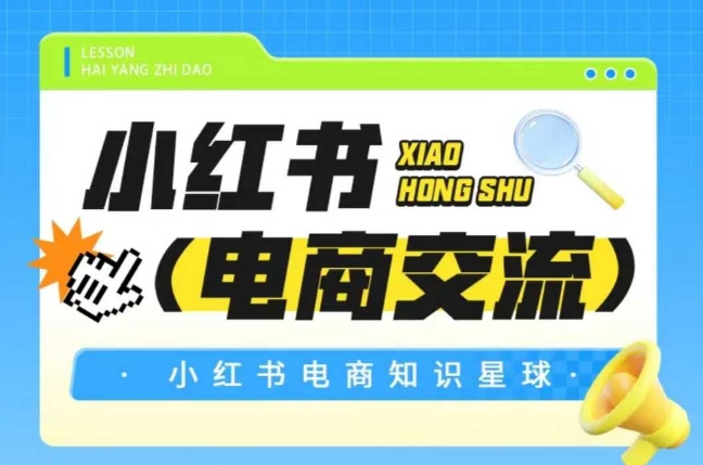 红薯电商知识星球，小红书电商交流_天恒副业网