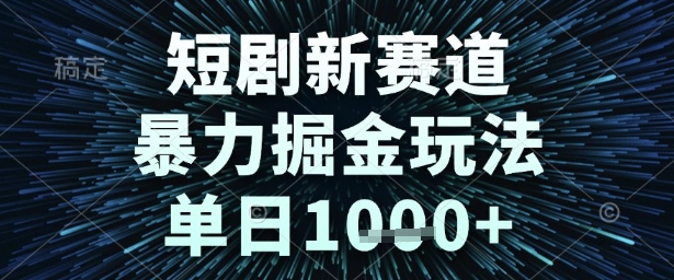 短剧新赛道，暴力掘金玩法，单日1k+_天恒副业网