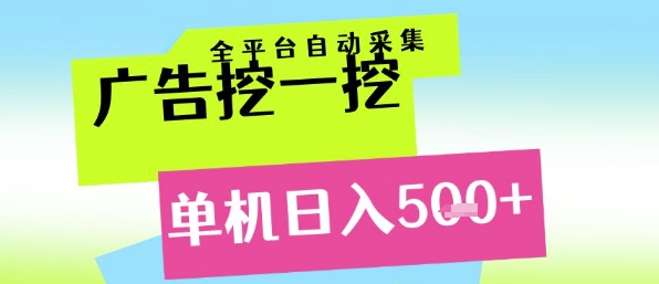 广告挖一挖全自动采集,单机日入5张+,小白轻松矩阵_天恒副业网