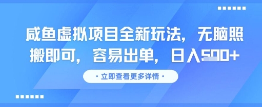 咸鱼虚拟项目全新玩法,无脑照搬即可,容易出单,日入几张_天恒副业网