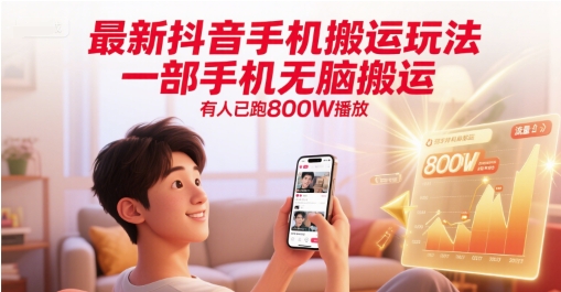 最新抖音手机搬运玩法,一部手机无脑搬运,有人已跑800W播放_天恒副业网