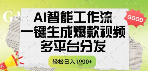AI智能工作流,一键生成书单号爆款视频,多平台分发,每日收益多张_天恒副业网