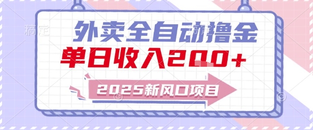 2025新风口外卖全自动撸金，单日收入2张+_天恒副业网