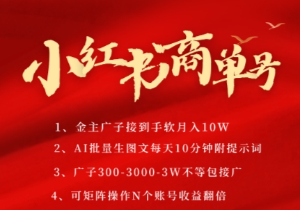 小红书商单号,AI轻松制作PLOG图文,商单接到手软3张-3k一条,每天轻松十分钟,矩阵n个账号,月入几个W_天恒副业网
