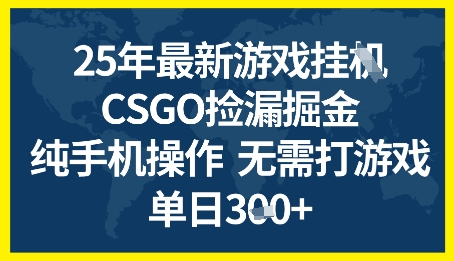 25年CSGO游戏搬砖，全自动挂G，不需要玩游戏，手机操作日入3张+_天恒副业网