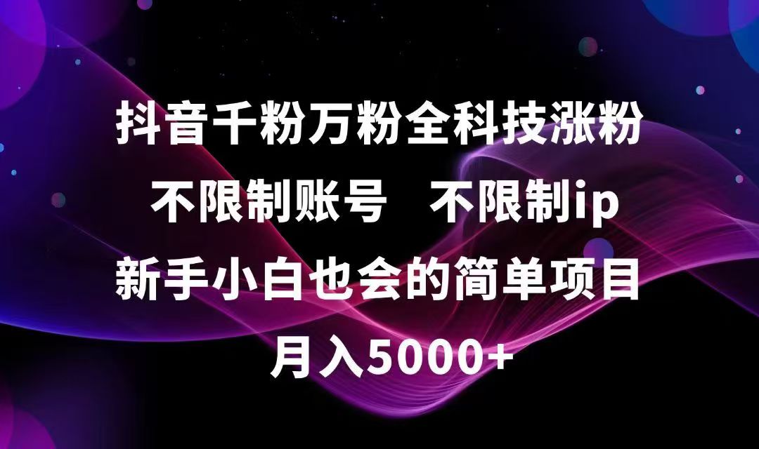 （15083期）抖音千粉万粉全科技涨粉,不限制账号,不限制ip,新手小白也会的简单项目,…_天恒副业网