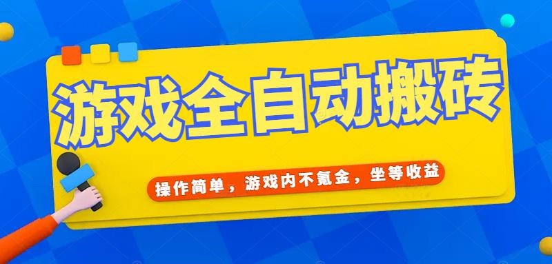 （15077期）游戏全自动打金搬砖，操作简单，游戏内不氪金，坐等收益，日入千元_天恒副业网
