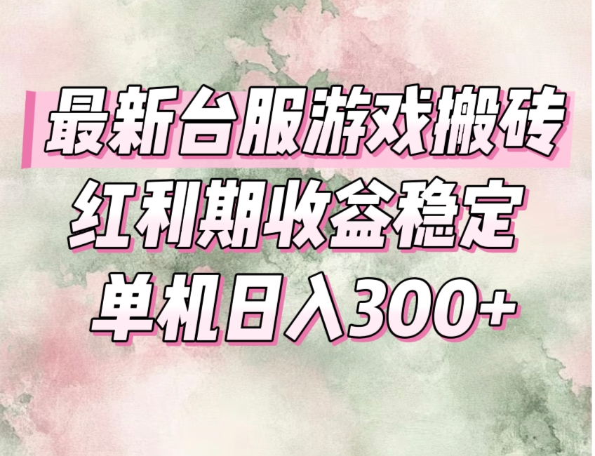 （15101期）最新台服游戏搬砖，红利期收益高稳定，操作简单，小白闭眼入。_天恒副业网
