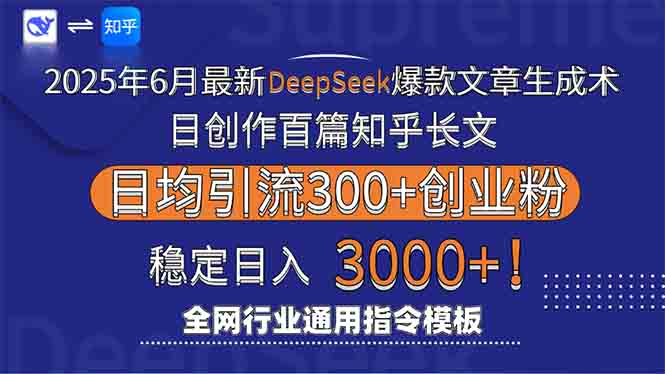（15117期）2025年6月最新Deepseek爆款文章生成术：日创作百篇知乎长文，日均引流3000_天恒副业网