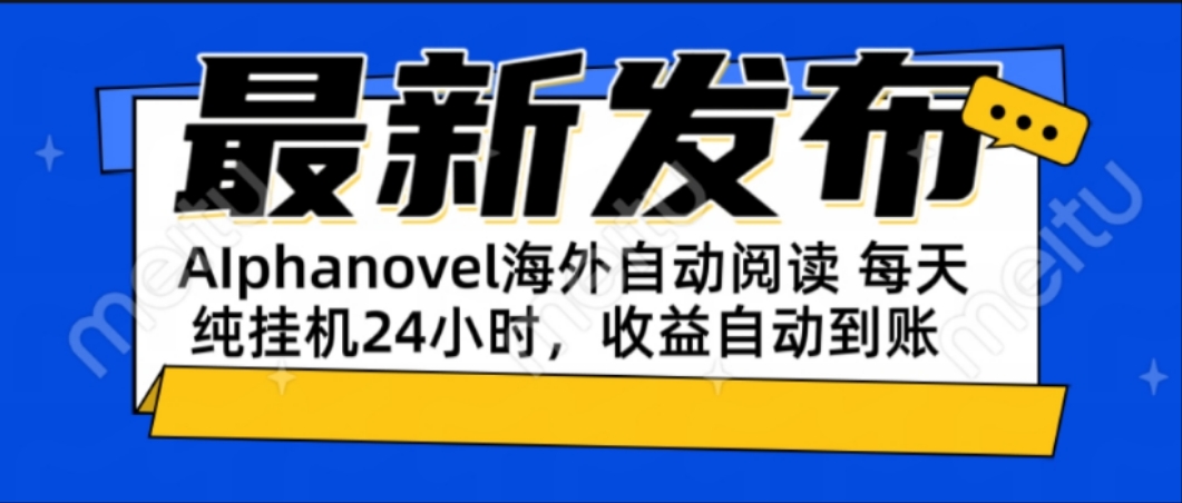 (15116期)AIphanovel自动阅读:24小时躺赚美金攻略,不需要人工干预,单电脑每天…_天恒副业网