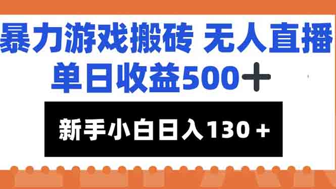 （15112期）暴力游戏搬砖无人直播，单日收益500+，新手小白也能日入100+_天恒副业网