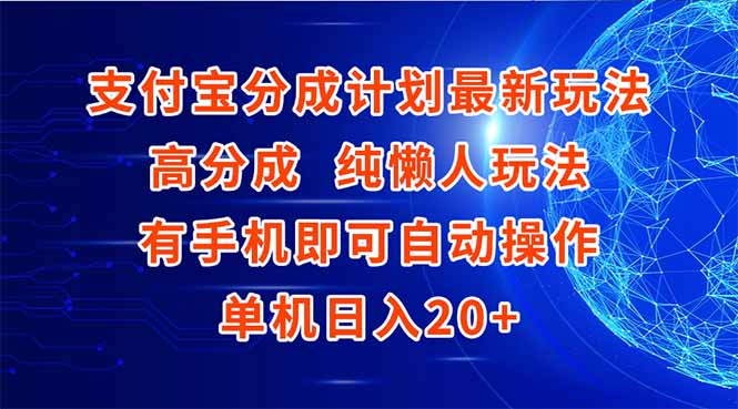 （15108期）支付宝分成计划最新玩法，高成分纯懒人玩法，有手机即可操作单机日入20+_天恒副业网