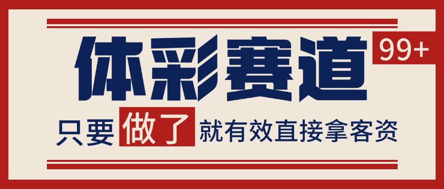 小红书某音体彩赛道引流获客自热矩阵日引200+_天恒副业网