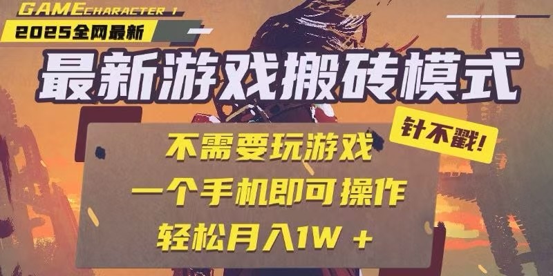 25年最新独家游戏搬砖，全自动挂机，不需要玩游戏，单手机操作日入300+_天恒副业网
