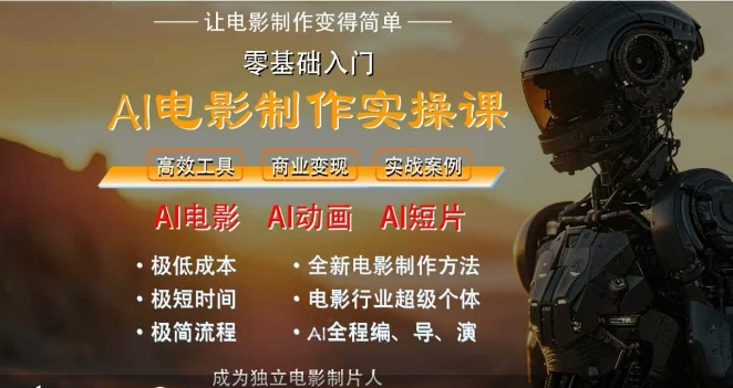 AI电影制作实操课,人人都能做电影,一台电脑全搞定_天恒副业网