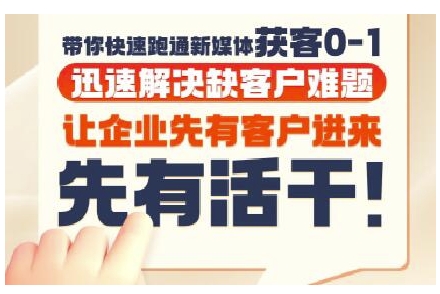 抖音短视频广告投放获客实操营，带你快速跑通新媒体获客0-1，迅速解决缺客户难题_天恒副业网