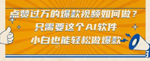 点赞过万的爆款视频如何做?只需要这个AI软件,小白也能轻松做爆款_天恒副业网