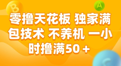 零撸天花板，独家满包技术，不用养机，一小时撸满50+，收益稳定_天恒副业网