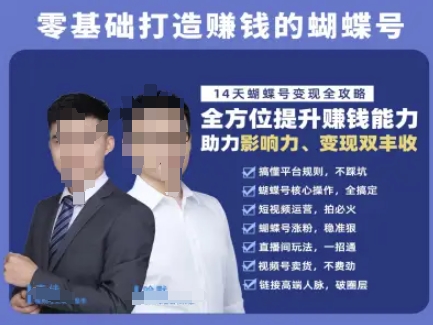 蝴蝶号专栏-视频号运营教程,零基础打造挣钱的蝴蝶号,14天蝴蝶号变现全攻略_天恒副业网