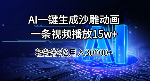 AI一键生成沙雕动画,一条视频播放15w+,轻轻松松月入3w+_天恒副业网