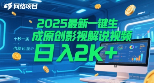 2025最新一键生成原创影视解说视频十秒一条,小白也能日入2k+_天恒副业网