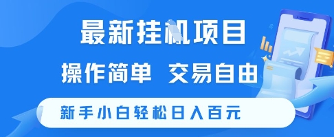 最新挂G项目,操作简单,交易自由,新手小白轻松日入100+_天恒副业网