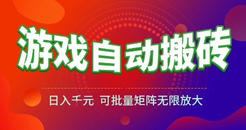 游戏全自动搬砖项目,日入10张,操作简单,收益高,可批量矩阵无限放大_天恒副业网