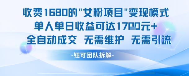 外面收费1680的女粉项目变现,单人单日收益可达1.7k,全自动成交无需维护_天恒副业网