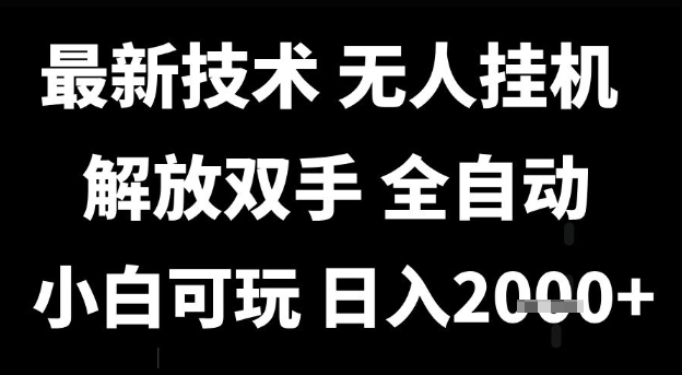 最新技术抖音无人直播掘金,全自动运行,解放双手,小白可玩,日入1k+_天恒副业网