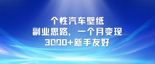 个性汽车壁纸副业思路，一个月变现3k+新手友好_天恒副业网