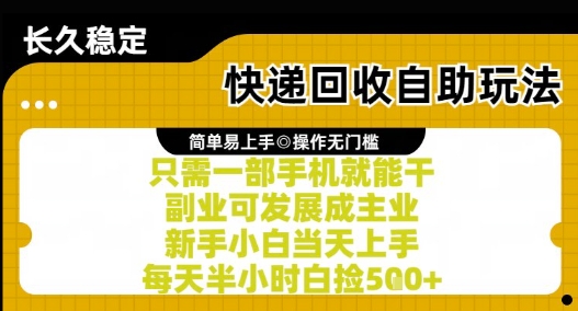 快递回收自助玩法，亲测只需一部手机就能干，新手小白当天上手，每天半小时白捡5张+_天恒副业网
