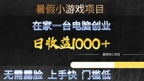 暑假小游戏项目,在家一台电脑创业,日收益1k+,无需露脸,上手快门槛低_天恒副业网
