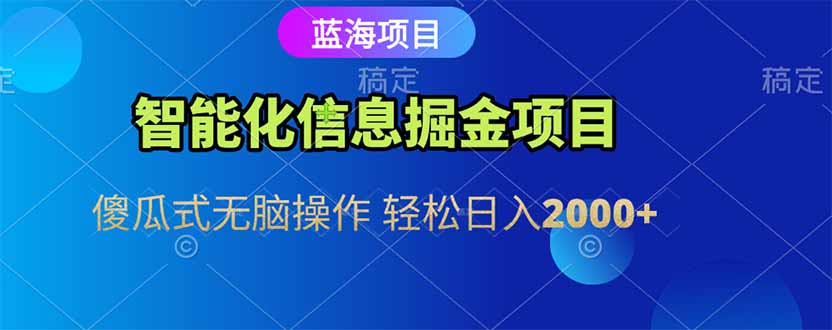 （15119期）智能化信息蓝海掘金项目傻瓜式无脑操作轻松日入2000+_天恒副业网