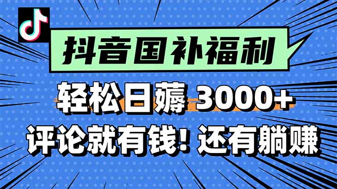 （15118期）一天轻松3000+，薅抖音国补福利！评论就有钱，还有额外躺赚！_天恒副业网