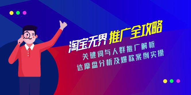 淘宝无界推广全攻略，关键词与人群推广解析，达摩盘分析及爆款案例实操_天恒副业网