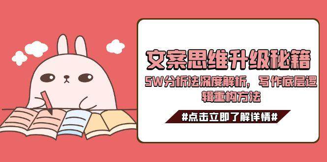 文案思维升级秘籍，5W分析法深度解析，写作底层逻辑重构方法_天恒副业网