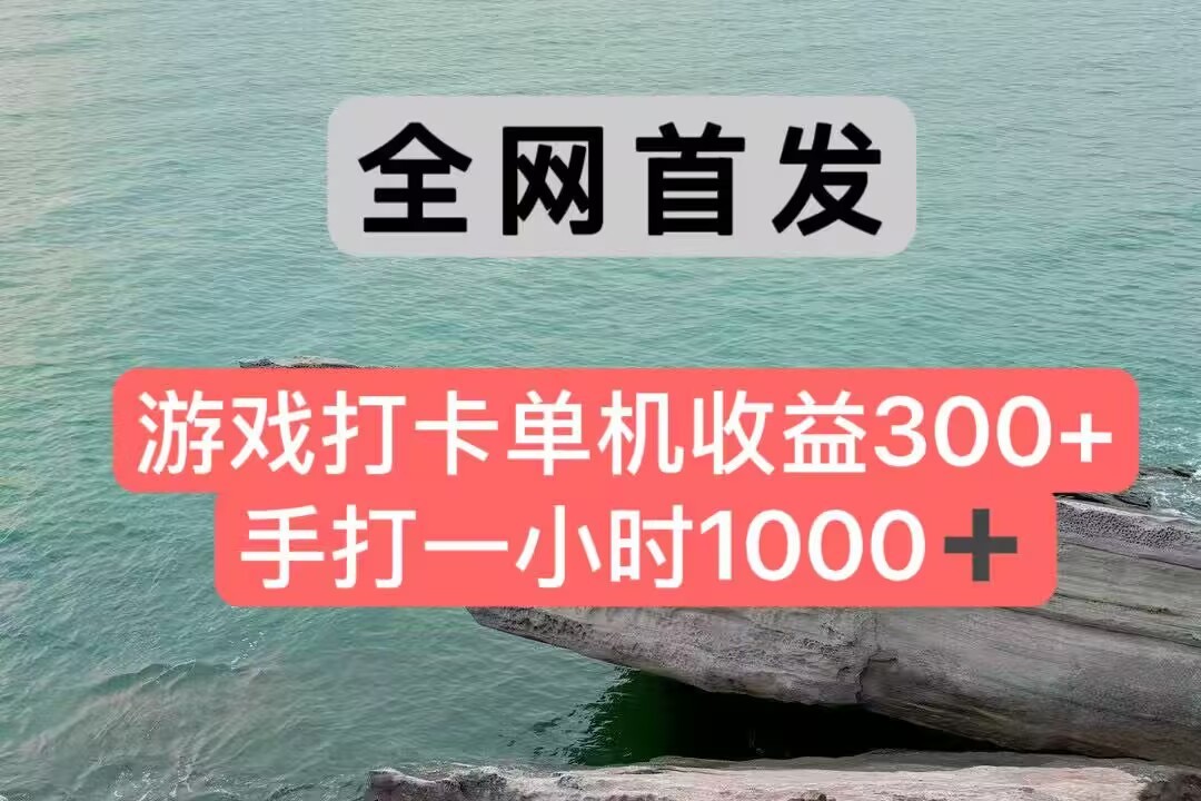 全网首发游戏打卡手打一小时1000+单机收益300+不是市面上的战神和a，全网独家脚本_天恒副业网