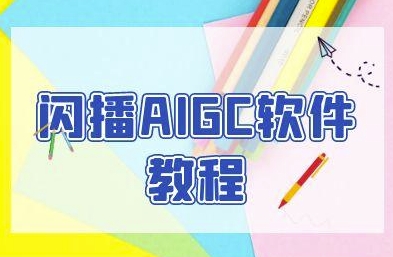 闪播AIGC软件教程,闪播AIGC无人直播,60秒一键开播,商家轻松获客_天恒副业网