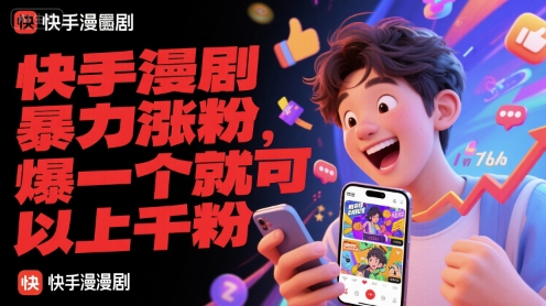 快手漫剧暴力涨粉，爆一个就可以上千粉_天恒副业网