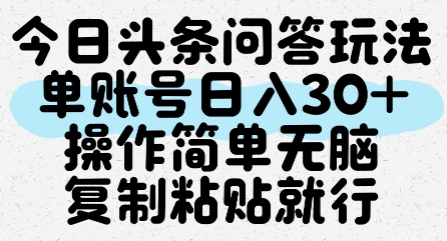 今日头条问答玩法，单账号日入30+，操作简单无脑复制粘贴就行_天恒副业网