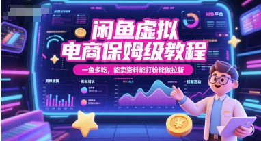 闲鱼虚拟电商保姆级教程，一鱼多吃，能卖资料能打粉能做拉新_天恒副业网